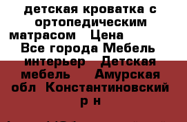 детская кроватка с ортопедическим матрасом › Цена ­ 5 000 - Все города Мебель, интерьер » Детская мебель   . Амурская обл.,Константиновский р-н